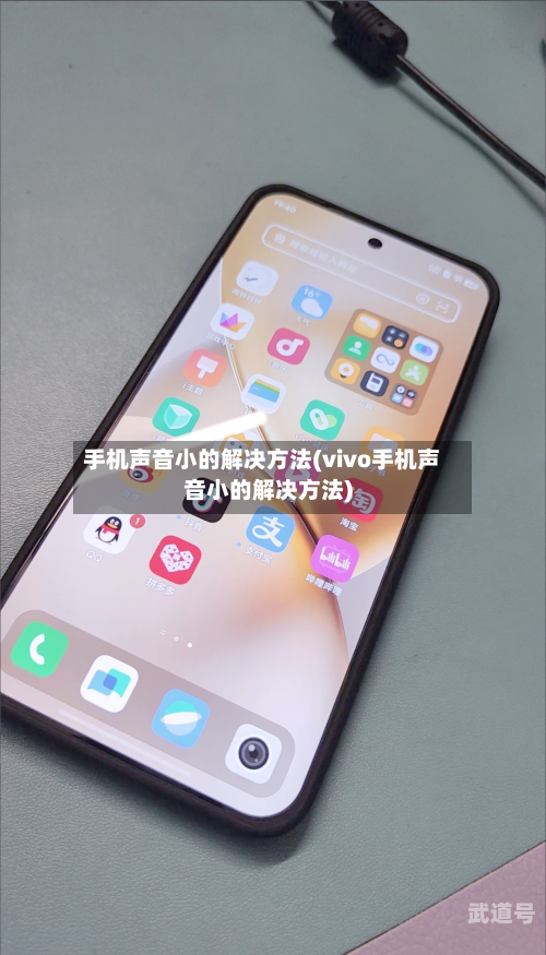 手机声音小的解决方法(vivo手机声音小的解决方法)