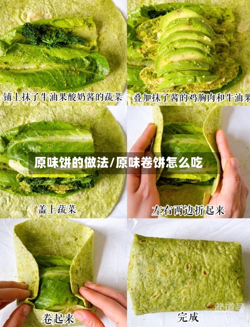 原味饼的做法/原味卷饼怎么吃