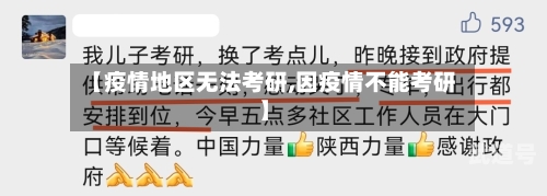 【疫情地区无法考研,因疫情不能考研】