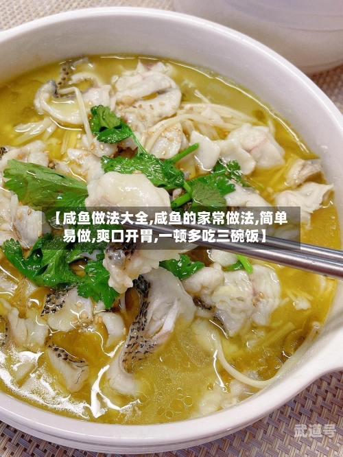 【咸鱼做法大全,咸鱼的家常做法,简单易做,爽口开胃,一顿多吃三碗饭】