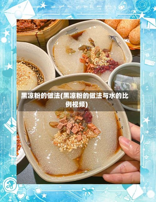 黑凉粉的做法(黑凉粉的做法与水的比例视频)