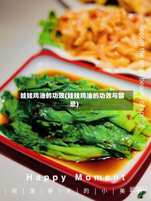 娃娃鸡油的功效(娃娃鸡油的功效与禁忌)