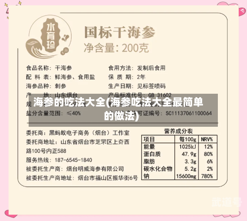 海参的吃法大全(海参吃法大全最简单的做法)