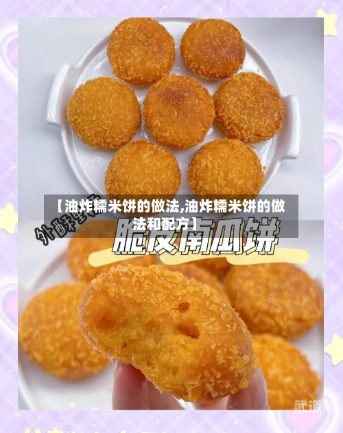 【油炸糯米饼的做法,油炸糯米饼的做法和配方】
