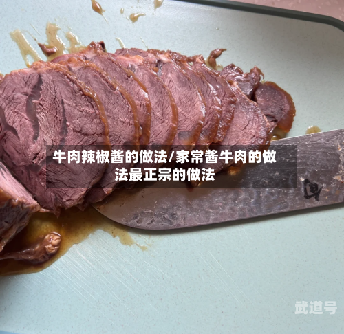 牛肉辣椒酱的做法/家常酱牛肉的做法最正宗的做法