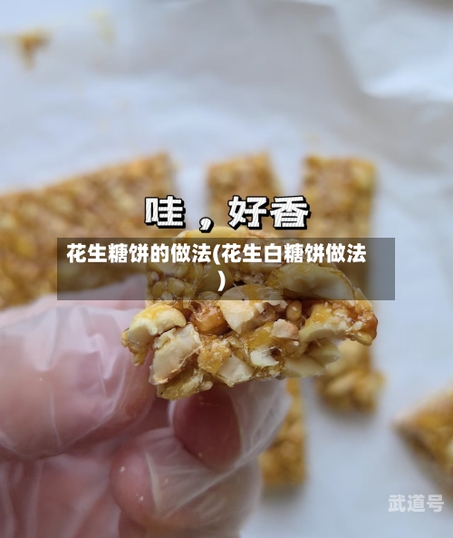 花生糖饼的做法(花生白糖饼做法)