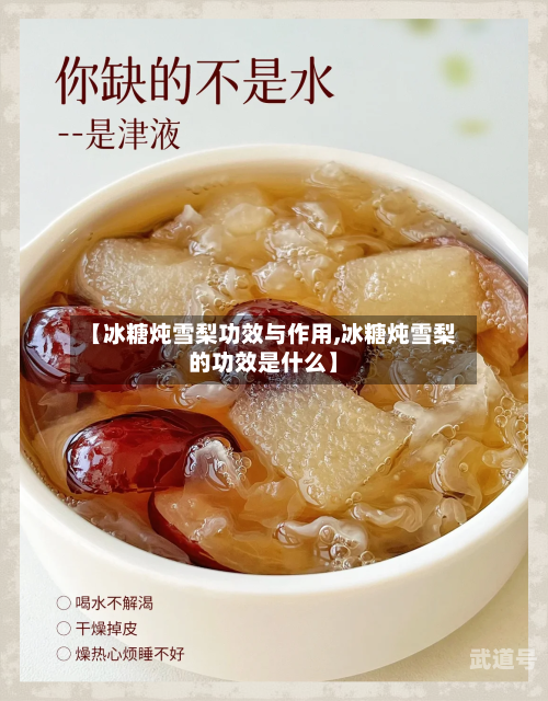 【冰糖炖雪梨功效与作用,冰糖炖雪梨的功效是什么】
