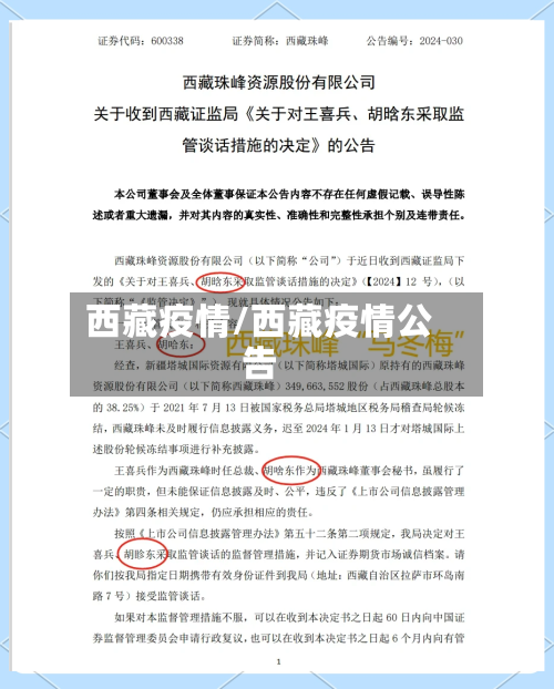 西藏疫情/西藏疫情公告