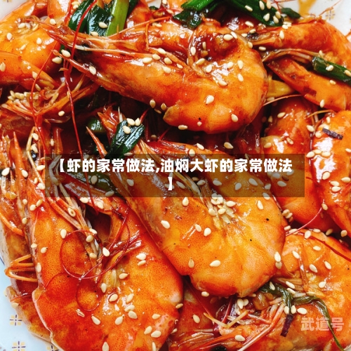 【虾的家常做法,油焖大虾的家常做法】