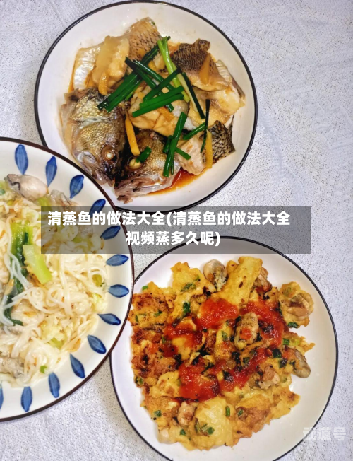 清蒸鱼的做法大全(清蒸鱼的做法大全视频蒸多久呢)