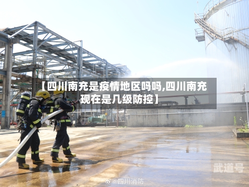 【四川南充是疫情地区吗吗,四川南充现在是几级防控】