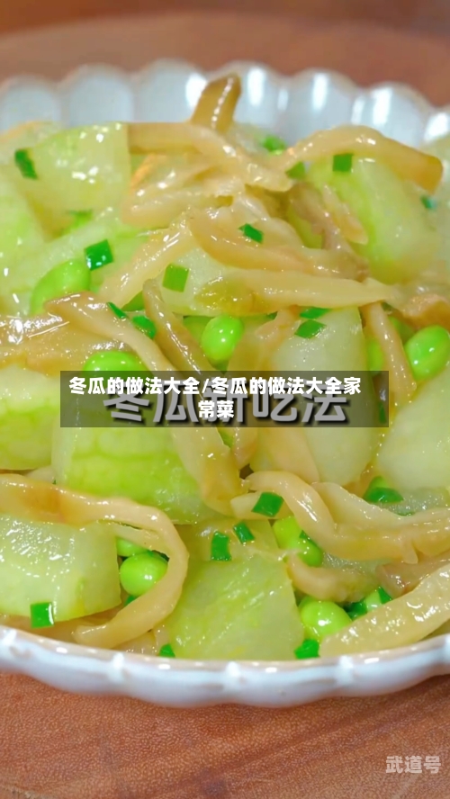 冬瓜的做法大全/冬瓜的做法大全家常菜