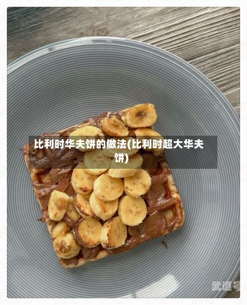 比利时华夫饼的做法(比利时超大华夫饼)