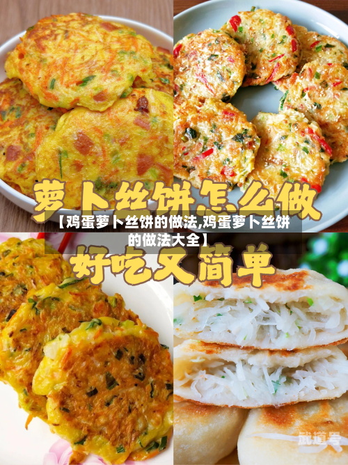 【鸡蛋萝卜丝饼的做法,鸡蛋萝卜丝饼的做法大全】