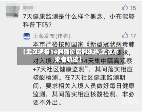 【武汉通报14例确诊病例轨迹,武汉感染者轨迹】