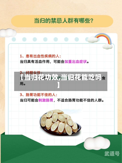 【当归花功效,当归花能吃吗】