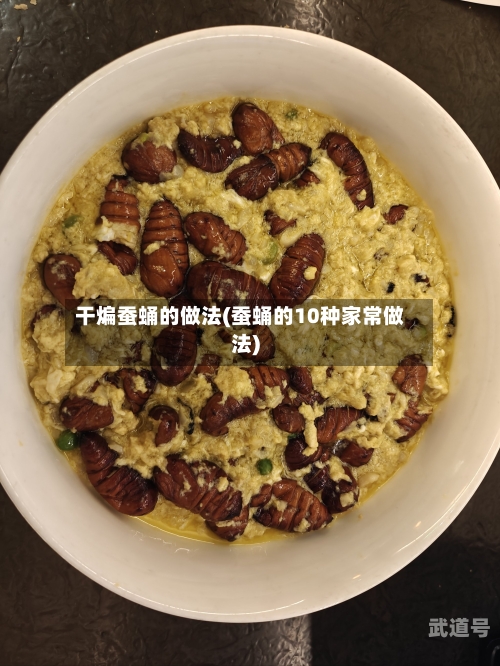 干煸蚕蛹的做法(蚕蛹的10种家常做法)