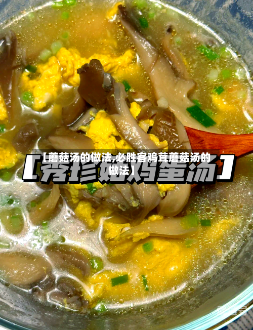 【蘑菇汤的做法,必胜客鸡茸蘑菇汤的做法】