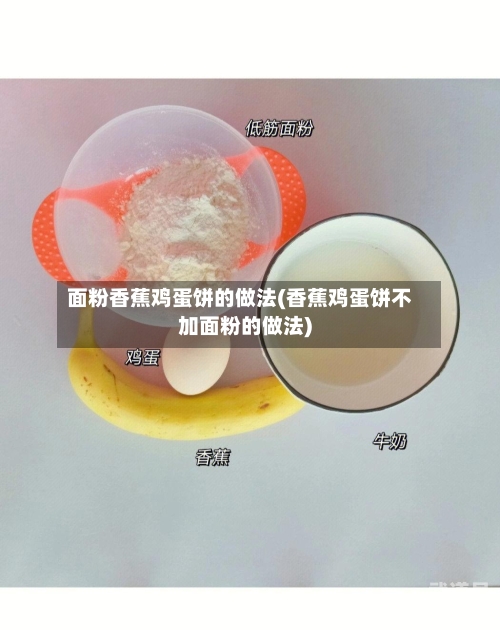 面粉香蕉鸡蛋饼的做法(香蕉鸡蛋饼不加面粉的做法)