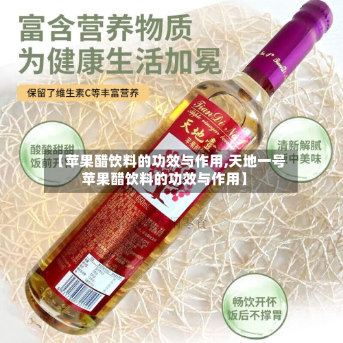 【苹果醋饮料的功效与作用,天地一号苹果醋饮料的功效与作用】