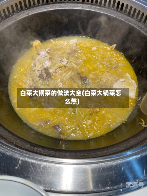白菜大锅菜的做法大全(白菜大锅菜怎么熬)