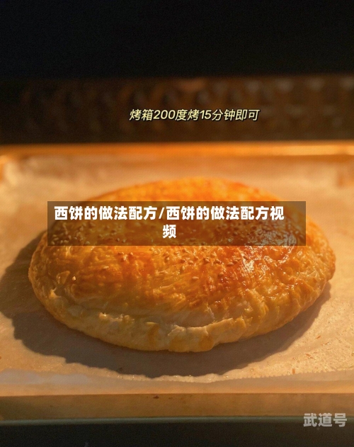 西饼的做法配方/西饼的做法配方视频