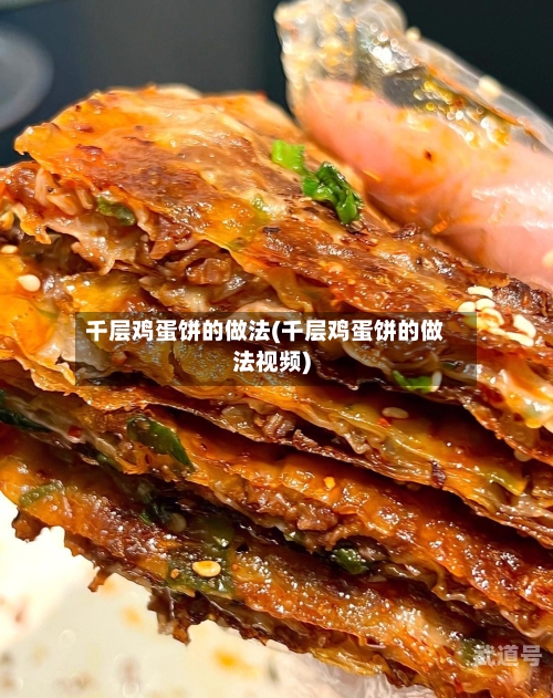 千层鸡蛋饼的做法(千层鸡蛋饼的做法视频)