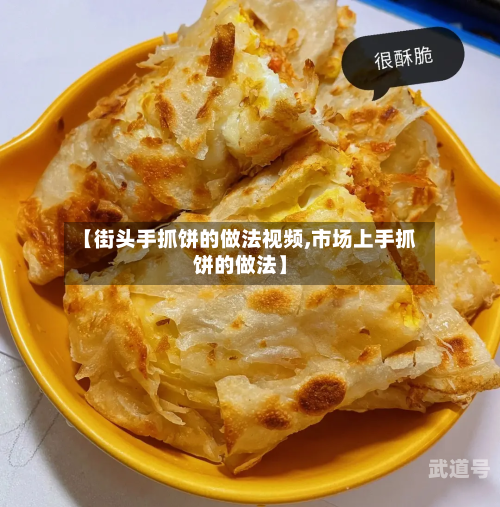 【街头手抓饼的做法视频,市场上手抓饼的做法】