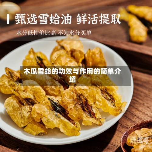 木瓜雪蛤的功效与作用的简单介绍