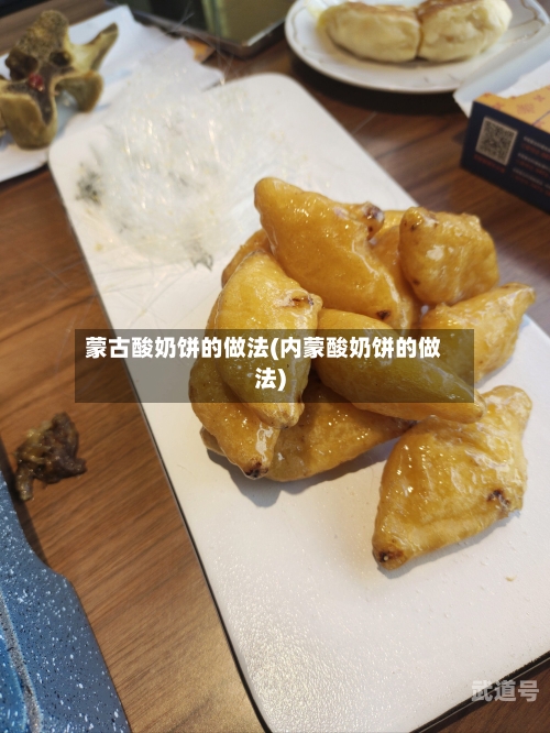 蒙古酸奶饼的做法(内蒙酸奶饼的做法)