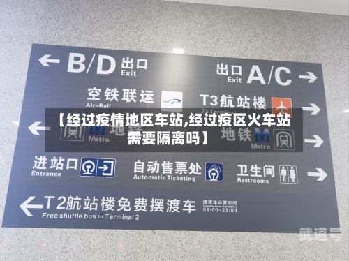 【经过疫情地区车站,经过疫区火车站需要隔离吗】