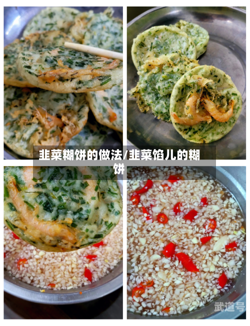 韭菜糊饼的做法/韭菜馅儿的糊饼