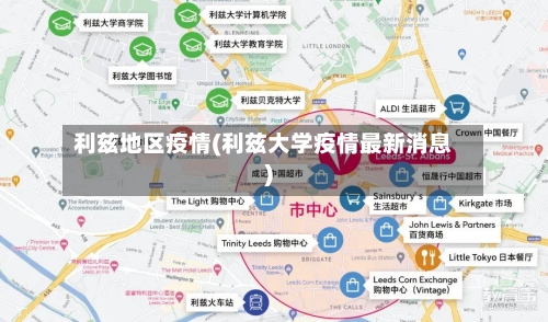 利兹地区疫情(利兹大学疫情最新消息)