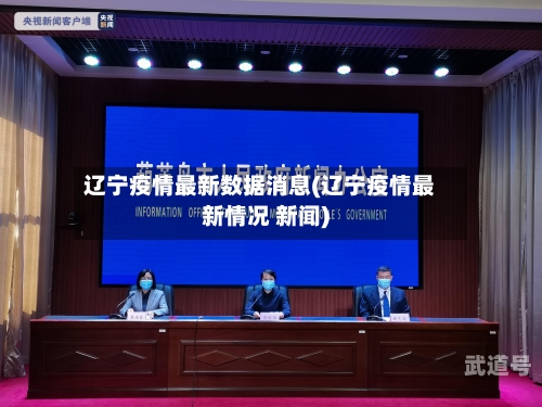 辽宁疫情最新数据消息(辽宁疫情最新情况 新闻)