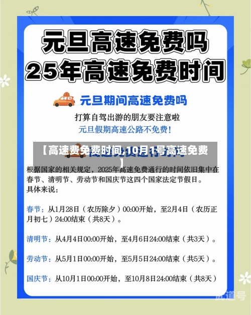 【高速费免费时间,10月1号高速免费】