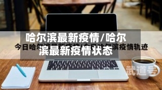 哈尔滨最新疫情/哈尔滨最新疫情状态