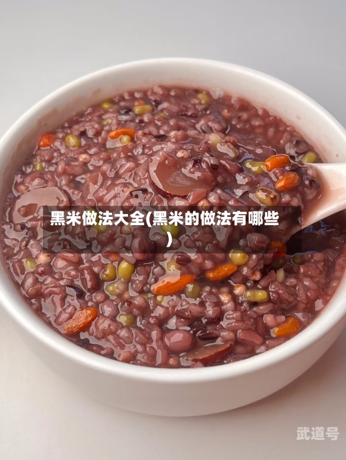 黑米做法大全(黑米的做法有哪些)