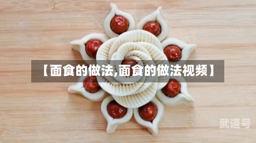 【面食的做法,面食的做法视频】