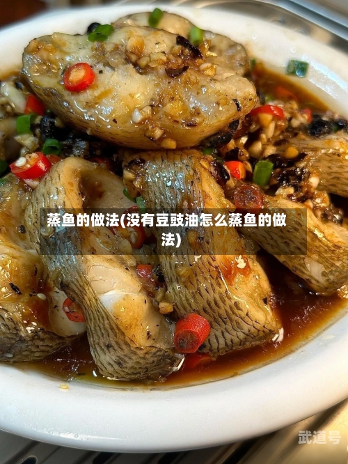 蒸鱼的做法(没有豆豉油怎么蒸鱼的做法)