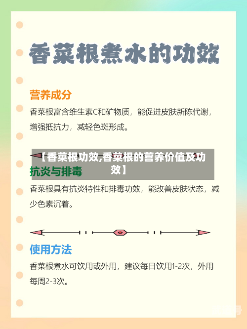 【香菜根功效,香菜根的营养价值及功效】