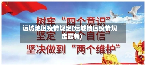 运城地区疫情规定(运城地区疫情规定最新)