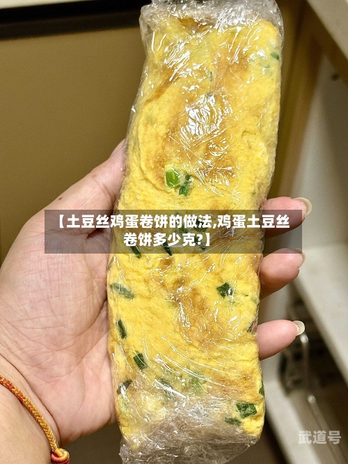【土豆丝鸡蛋卷饼的做法,鸡蛋土豆丝卷饼多少克?】