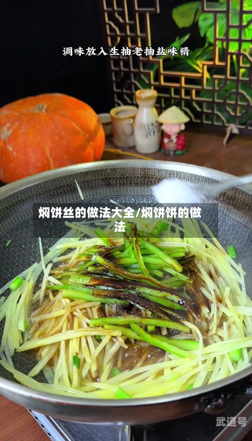 焖饼丝的做法大全/焖饼饼的做法