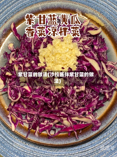 紫甘蓝的做法(沙拉酱拌紫甘蓝的做法)