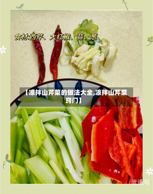 【凉拌山芹菜的做法大全,凉拌山芹菜窍门】
