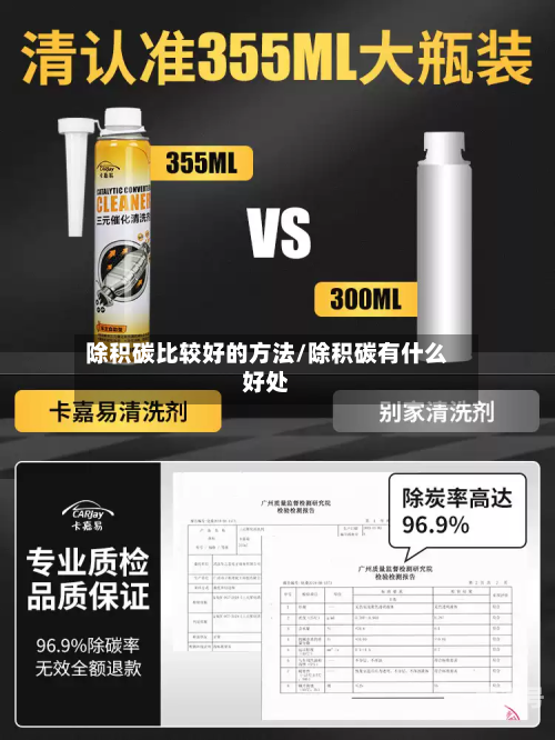 除积碳比较好的方法/除积碳有什么好处