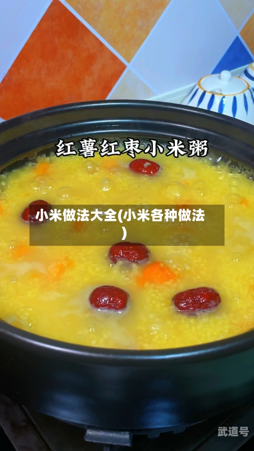 小米做法大全(小米各种做法)