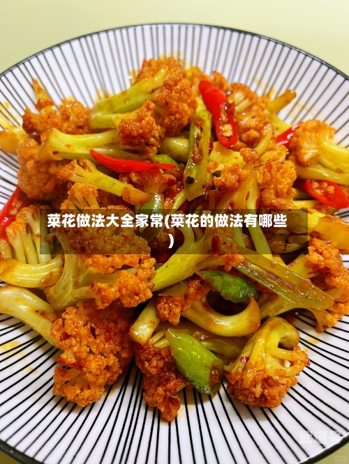 菜花做法大全家常(菜花的做法有哪些)