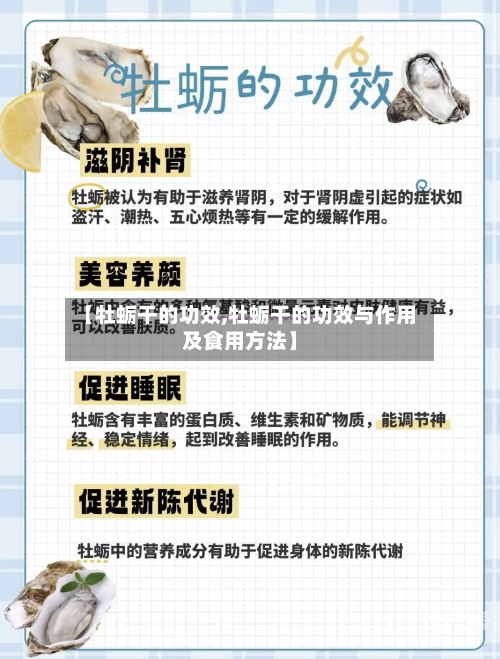 【牡蛎干的功效,牡蛎干的功效与作用及食用方法】