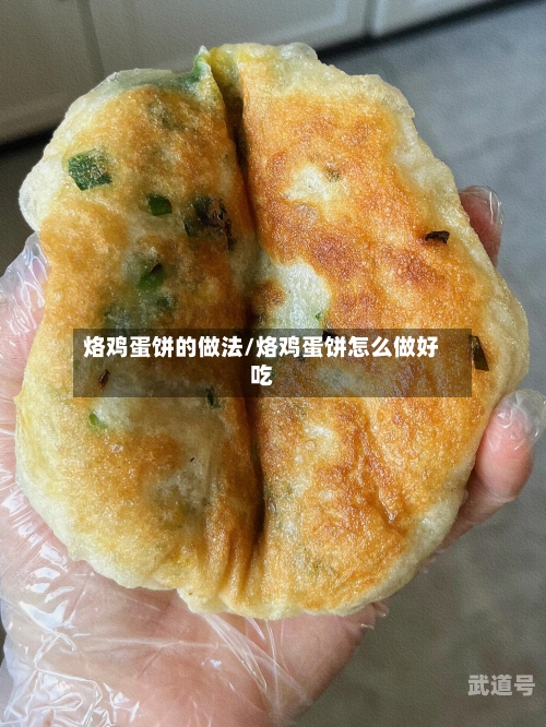 烙鸡蛋饼的做法/烙鸡蛋饼怎么做好吃